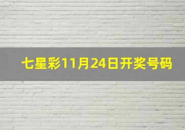 七星彩11月24日开奖号码