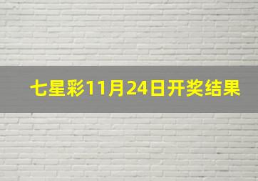 七星彩11月24日开奖结果