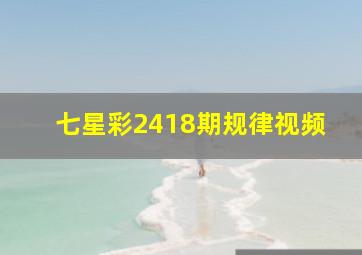 七星彩2418期规律视频