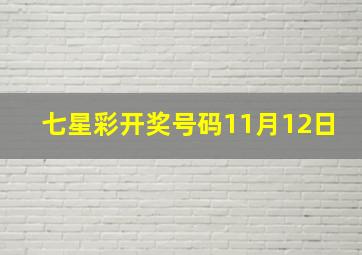 七星彩开奖号码11月12日