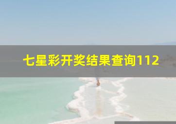 七星彩开奖结果查询112