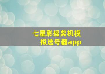 七星彩摇奖机模拟选号器app