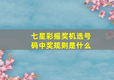 七星彩摇奖机选号码中奖规则是什么