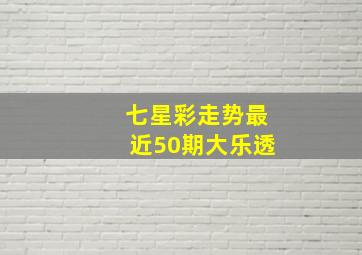 七星彩走势最近50期大乐透