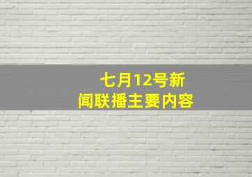 七月12号新闻联播主要内容