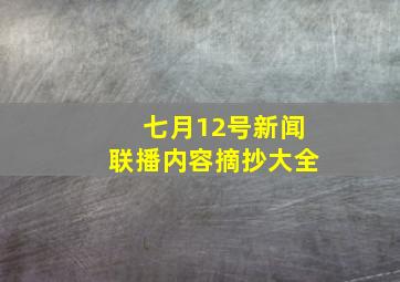 七月12号新闻联播内容摘抄大全