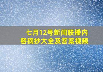 七月12号新闻联播内容摘抄大全及答案视频