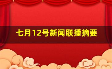 七月12号新闻联播摘要