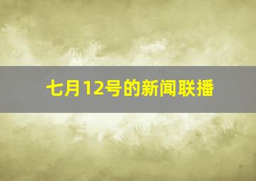 七月12号的新闻联播