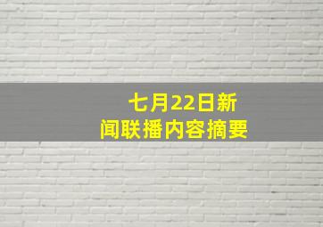 七月22日新闻联播内容摘要