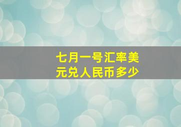 七月一号汇率美元兑人民币多少