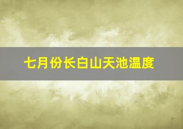 七月份长白山天池温度