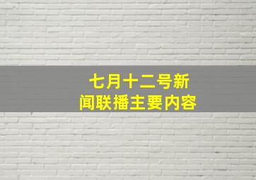 七月十二号新闻联播主要内容