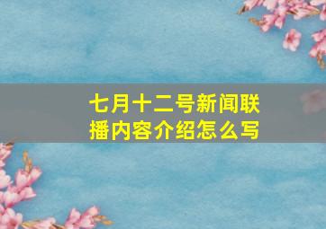 七月十二号新闻联播内容介绍怎么写