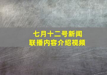 七月十二号新闻联播内容介绍视频