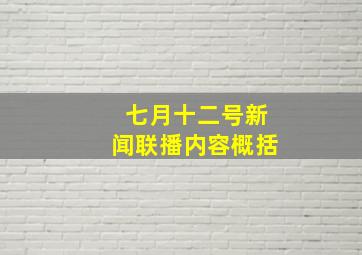 七月十二号新闻联播内容概括