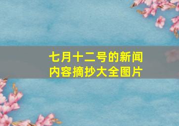 七月十二号的新闻内容摘抄大全图片