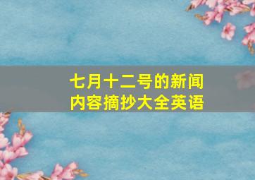 七月十二号的新闻内容摘抄大全英语