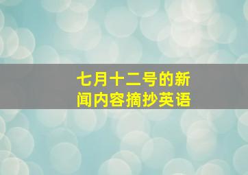 七月十二号的新闻内容摘抄英语