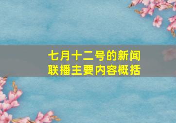 七月十二号的新闻联播主要内容概括