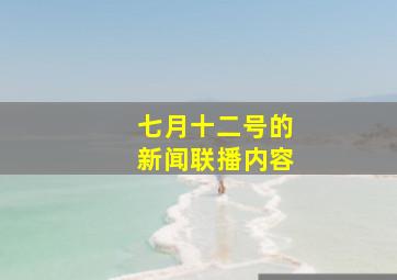 七月十二号的新闻联播内容