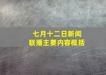 七月十二日新闻联播主要内容概括