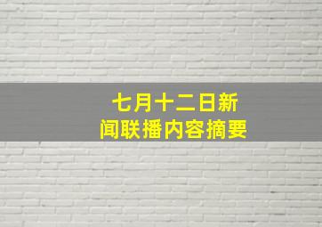 七月十二日新闻联播内容摘要