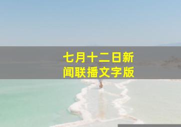 七月十二日新闻联播文字版