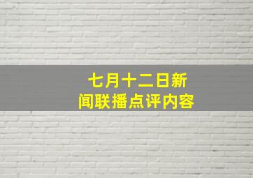 七月十二日新闻联播点评内容