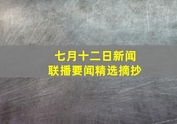 七月十二日新闻联播要闻精选摘抄