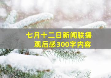 七月十二日新闻联播观后感300字内容