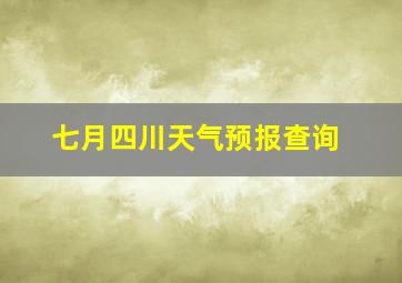 七月四川天气预报查询