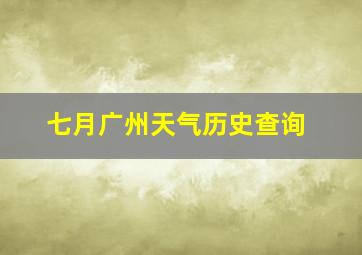 七月广州天气历史查询