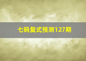 七码复式预测127期