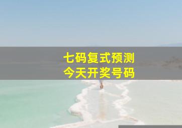 七码复式预测今天开奖号码