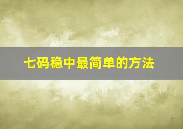 七码稳中最简单的方法