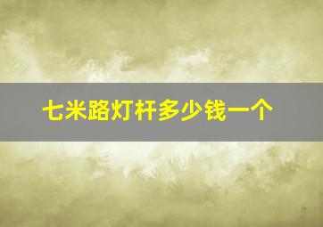 七米路灯杆多少钱一个