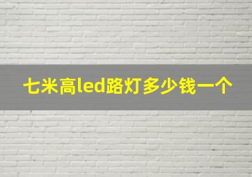 七米高led路灯多少钱一个