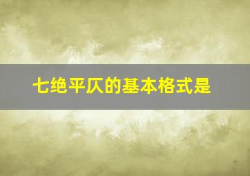 七绝平仄的基本格式是