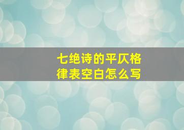 七绝诗的平仄格律表空白怎么写