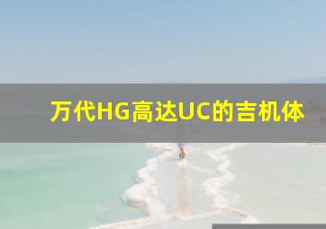 万代HG高达UC的吉机体