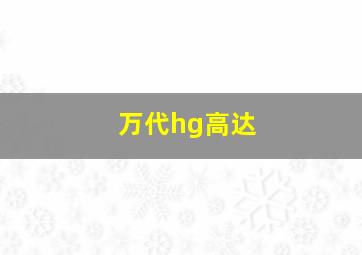 万代hg高达