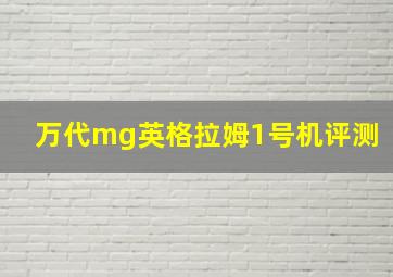 万代mg英格拉姆1号机评测