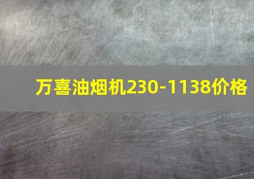 万喜油烟机230-1138价格