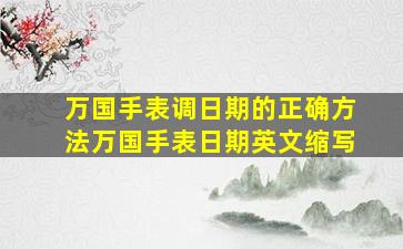 万国手表调日期的正确方法万国手表日期英文缩写