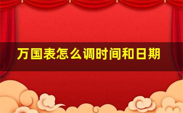 万国表怎么调时间和日期