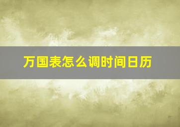 万国表怎么调时间日历