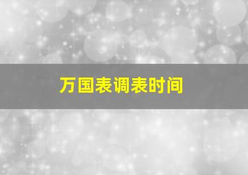 万国表调表时间