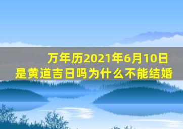 万年历2021年6月10日是黄道吉日吗为什么不能结婚