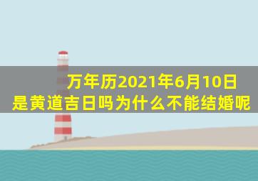 万年历2021年6月10日是黄道吉日吗为什么不能结婚呢